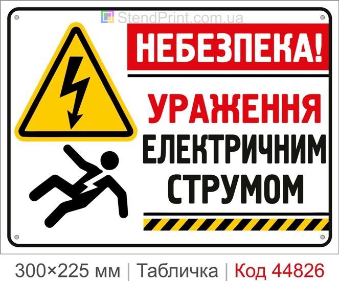 Купить табличку «Поражение электрическим током» | Предупреждающий знак электробезопасности