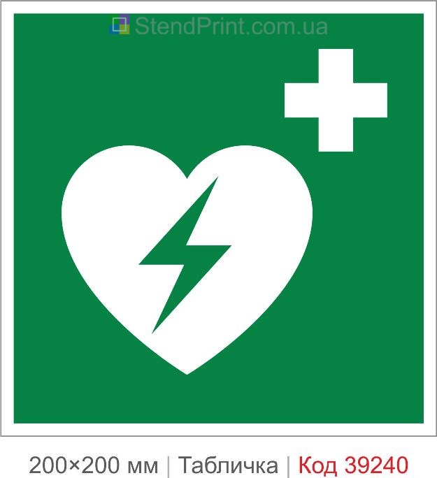 Табличка дефібрилятор ISO 7010 E010 купити Україна