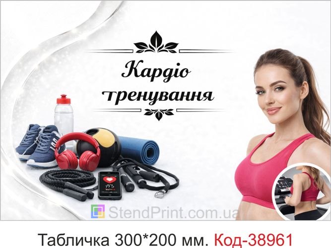 Вивіска Кардіо тренування для фітнес-залу купити онлайн