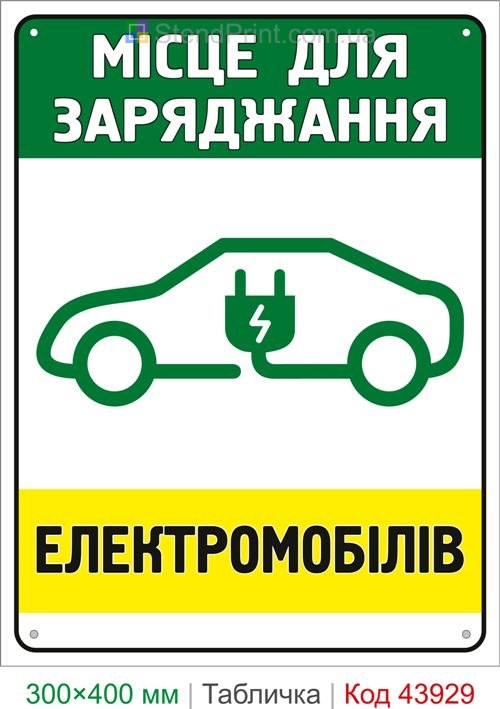 Место для зарядки электромобилей табличка купить