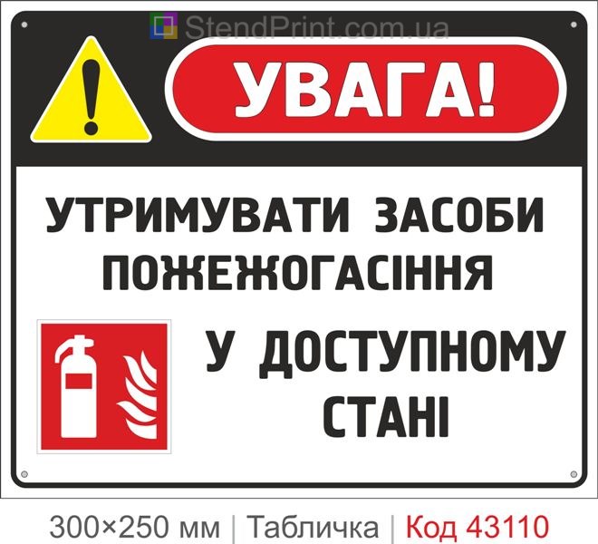 Купити табличку "Утримувати засоби пожежогасіння у доступному стані"