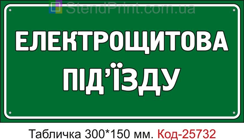 Пластикова табличка "Електрощитова під'їзду" Код-25732