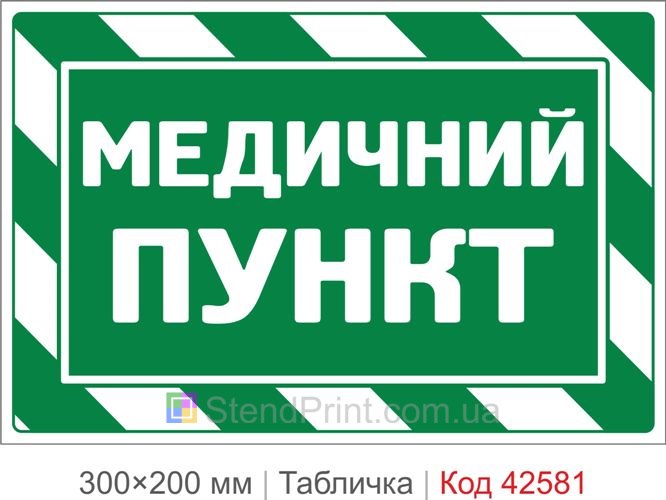Табличка медицинский пункт купить для предприятия и школы