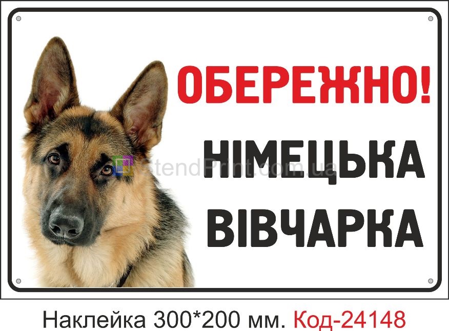 Самоклеюча наклейка "Обережно німецька вівчарка" Код-24148