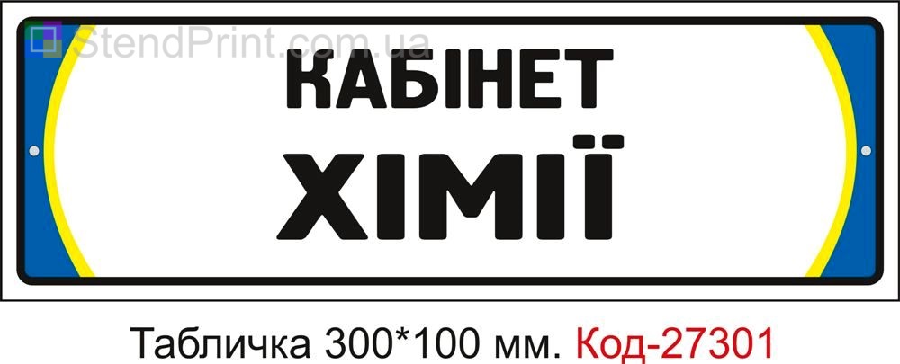Табличка на двері "Кабінет хімії" Код-27301