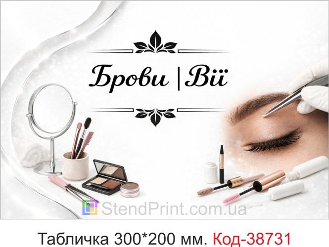 Вывеска Брови Ресницы для студии красоты купить онлайн