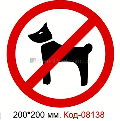 Знак пластиковый 200*200 мм. "Выгуливать собак запрещено" Код-08138