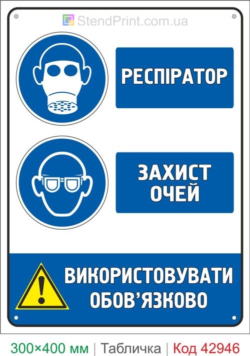 Знак респиратор и защита глаз купить табличку безопасности