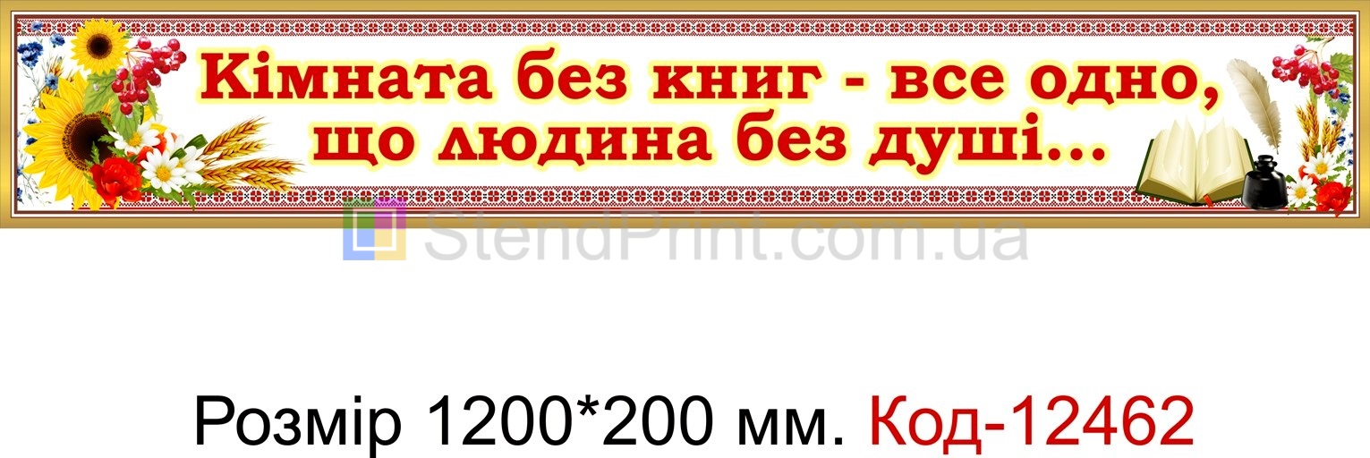 Стенд Вислів Кімната без книг - все одно, що людина без душі