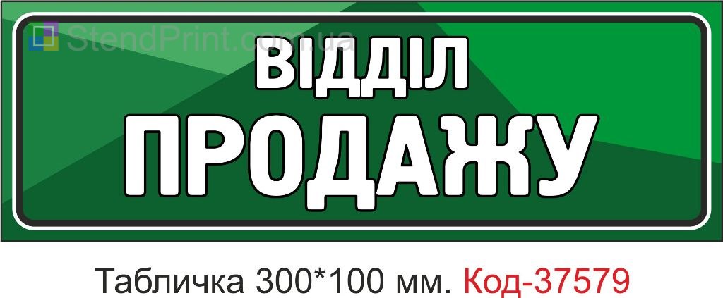 Табличка отдел продаж на дверь вывеска купить