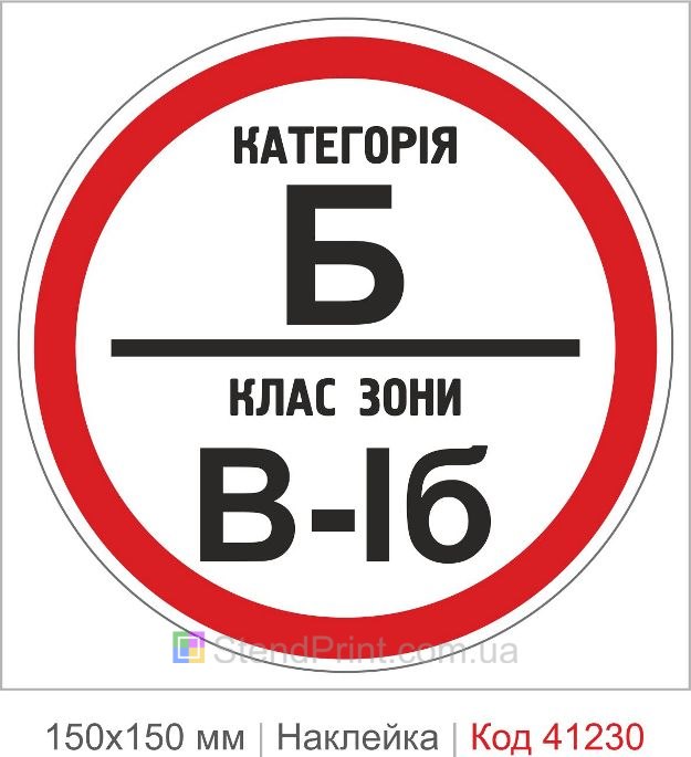 Наклейка категория Б класс зоны В-1б купить
