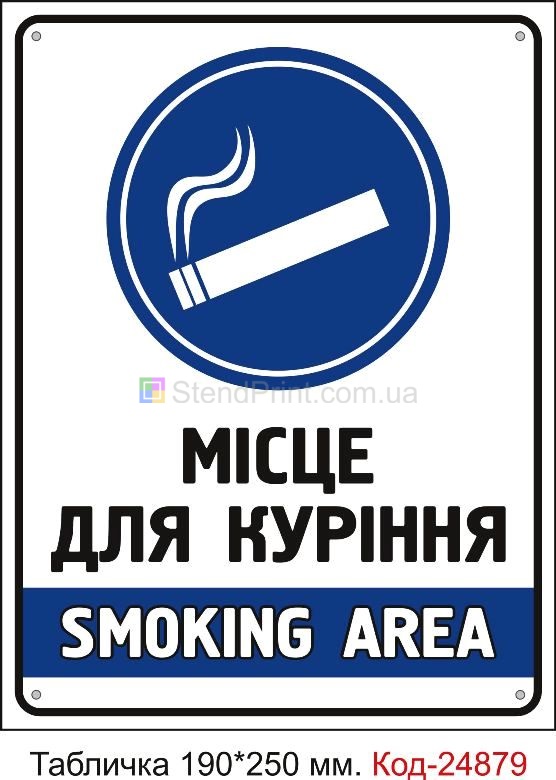 Пластикова табличка "Місце для куріння" Код-23632