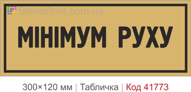 Табличка "Мінімум руху" для офісу та студії