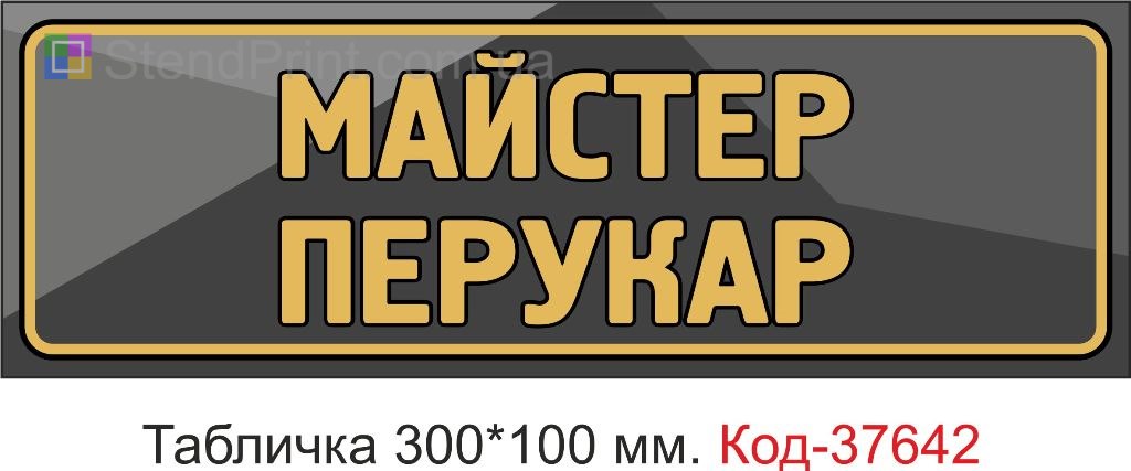 Табличка майстер перукар купити Чернівці