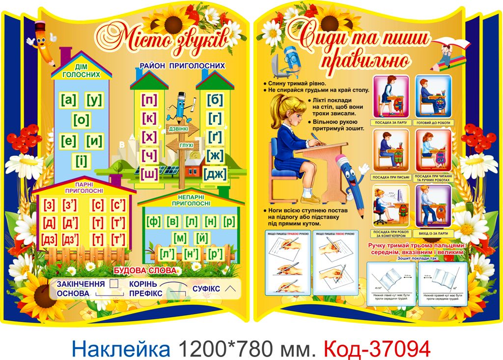 Самоклеюча наліпка для початкового класу "Місто звуків" – Код 37094