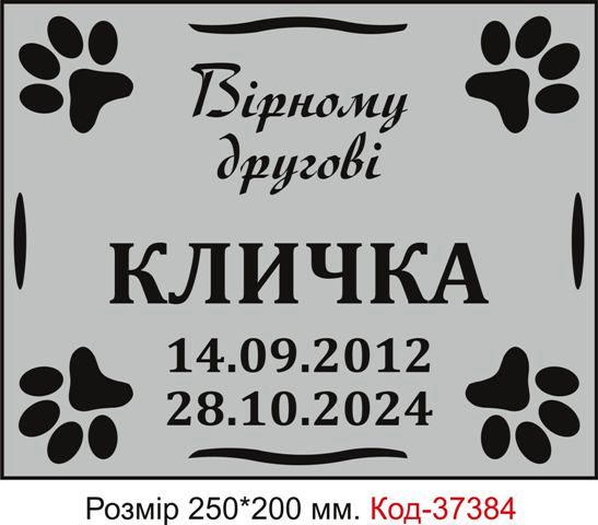 Нагробні таблички для тварин