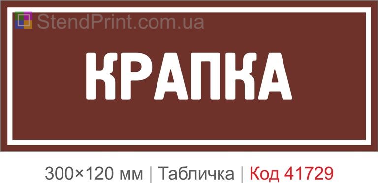 Табличка "Крапка" для офісу