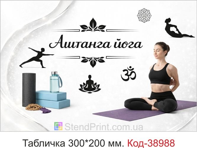 Вывеска Аштанга йога для студии йоги купить