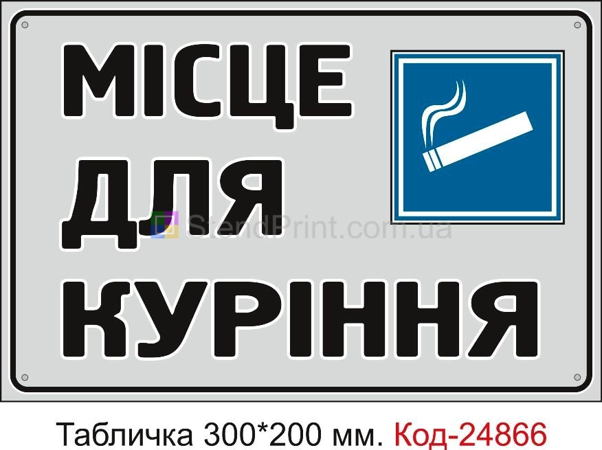 Пластикова табличка "Місце для куріння" Код-23619