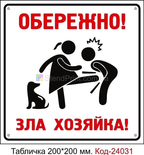 Злая собака табличка