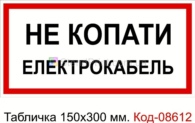 Знак табличка пластикова 150 * 300 мм. "Не копати, електрокабель"