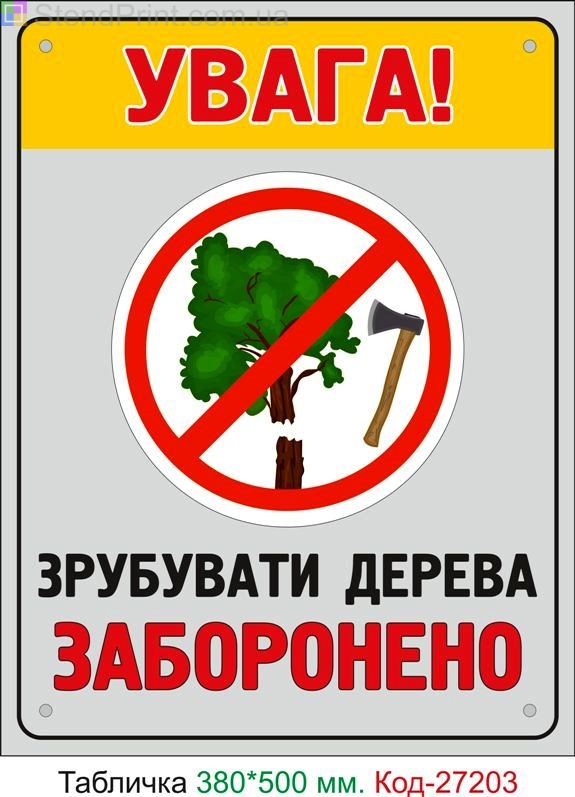 Пластиковая табличка "Рубить деревья запрещено" Код-27203