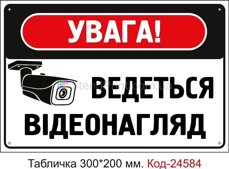 Пластикова табличка "Увага Ведеться відеонагляд" Код-23317