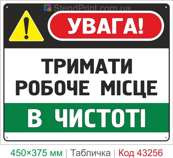 Купить табличку "Держать рабочее место в чистоте" знак охраны труда