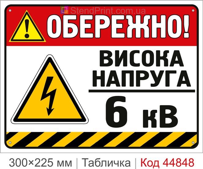 Табличка «Высокое напряжение 6 кВ» | Купить знак 6 кВ для подстанций и КРУ