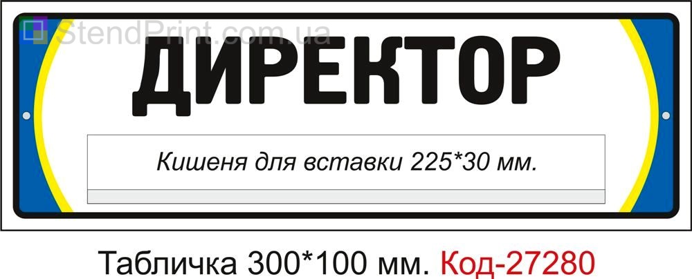 Табличка дверна "Директор" Код-27280