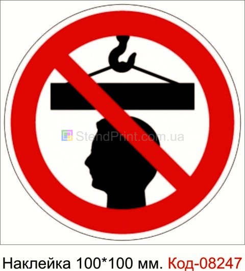 Наклейка 100 * 100 мм. "Стояти під вантажем заборонено"