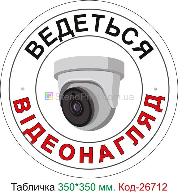 Пластиковая табличка "Ведется видеонаблюдение" Код-26712
