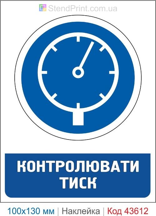 Наклейка «Контролировать давление» для манометров и оборудования