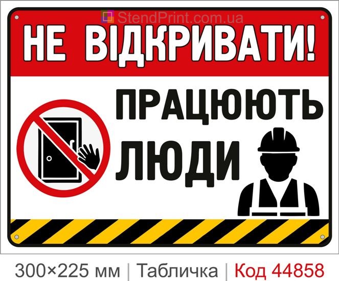 Табличка «Не открывать! Работают люди» | Купить запрещающий знак безопасности