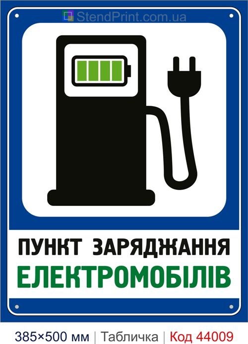 Табличка «Пункт заряджання електромобілів» купити Івано-Франківськ