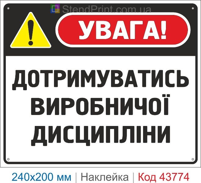 Наклейка «Дотримуватись виробничої дисципліни» | Знак охорони праці
