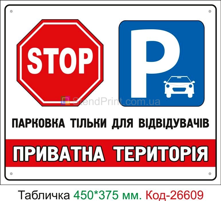 Пластиковая табличка "Частная территория, парковка только для посетителей" Код-26609