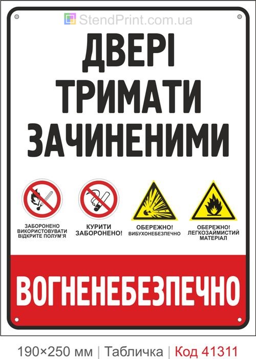 Табличка двери держать закрытыми огнеопасно купить