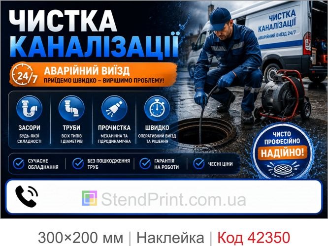 Наклейка чистка каналізації купити для реклами