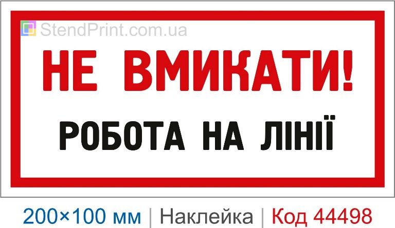 Наклейка "Не вмикати! Робота на лінії" | Заборонна наклейка Код-44498