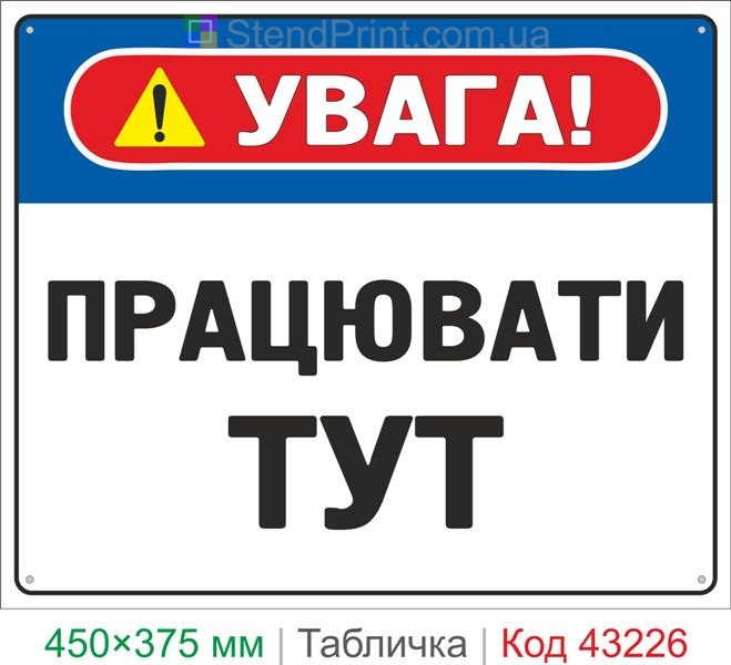 Купить табличку "Работать здесь" знак охраны труда для рабочей зоны