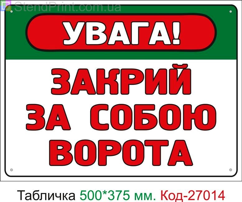 Пластиковая табличка "Закрой за собой ворота" Код-27014