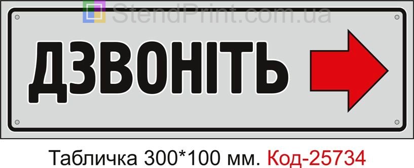 Пластикова табличка "Дзвоніть стрілка праворуч" Код-25734
