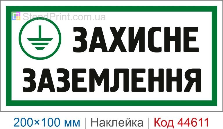 Наклейка "Захисне заземлення" | Самоклеюча наклейка електробезпеки