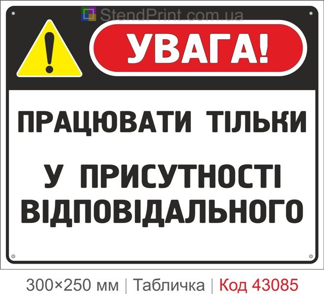 Купити табличку "Працювати тільки у присутності відповідального"