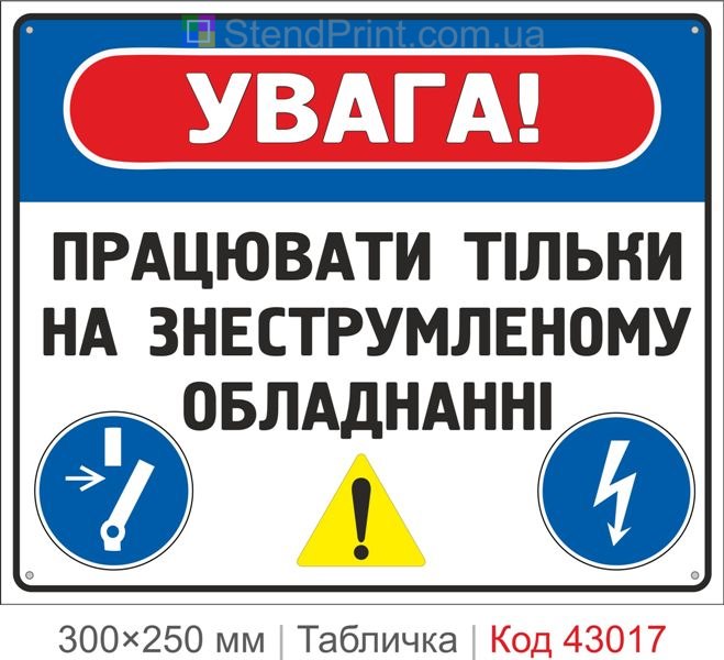 Купити табличку "Працювати тільки на знеструмленому обладнанні" для електробезпеки