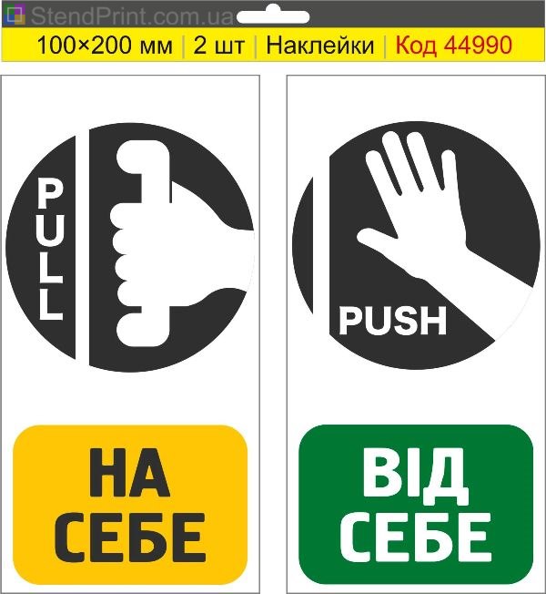Наклейка Pull Push на двері купити