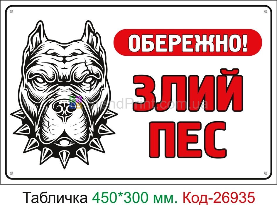 Пластикова табличка "Обережно, злий пес" Код-24084 Новомосковськ