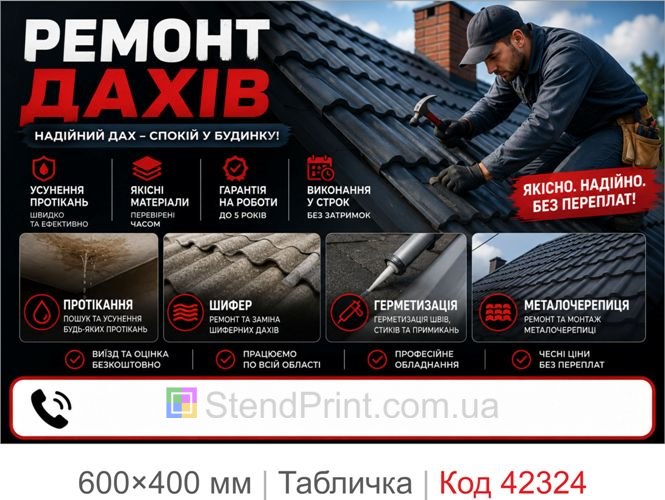 Табличка ремонт дахів Львів купити для фасаду