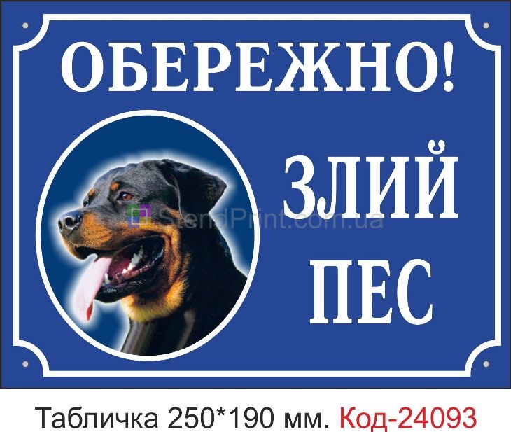 Пластикова табличка "Обережно, зла собака" Код-24093